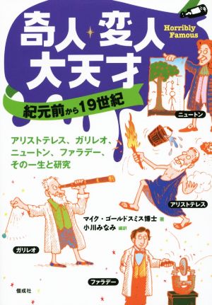 奇人・変人・大天才 紀元前から19世紀 アルストテレス、ガリレオ、ニュートン、ファラデー、その一生と研究