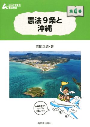 憲法9条と沖縄 はじめて学ぶ憲法教室第4巻