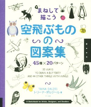 まねして描こう 空飛ぶものの図案集 45種×20パターン