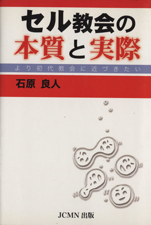 セル教会の本質と実際 より初代教会に近づきたい