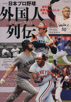 日本プロ野球 外国人列伝 1936-2015 球界に衝撃をもたらした男たち B.B.MOOK