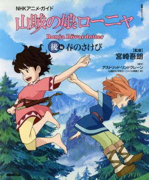 NHKアニメ・ガイド 山賊の娘ローニャ(後編)春のさけび教養・文化シリーズ