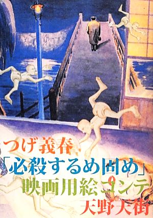 つげ義春「必殺するめ固め」映画用絵コンテ