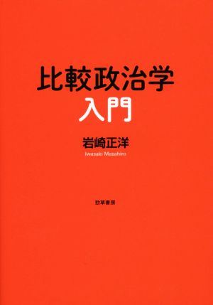 比較政治学入門