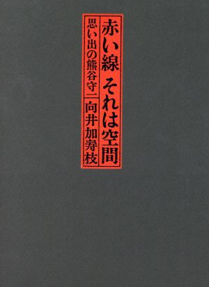 赤い線 それは空間 思い出の熊谷守一