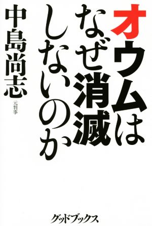 オウムはなぜ消滅しないのか