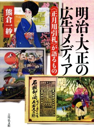 明治・大正の広告メディア 〈正月用引札〉が語るもの