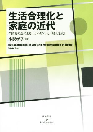 生活合理化と家庭の近代 全国友の会による「カイゼン」と「婦人之友」