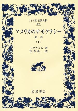 アメリカのデモクラシー 第一巻(下) ワイド版岩波文庫383