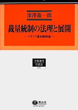 裁量統制の法理と展開 イギリス裁量統制論 学術選書 行政法0115