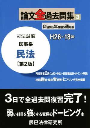 司法試験論文全過去問集 第2版(3) 民事系民法