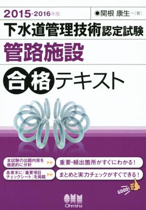 下水道管理技術認定試験 管路施設 合格テキスト(2015-2016年版)