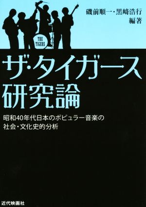 ザ・タイガース研究論昭和40年代日本のポピュラー音楽の社会・文化史的分析