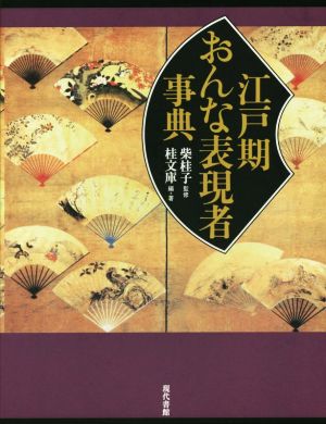 江戸期おんな表現者事典