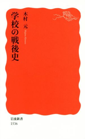 学校の戦後史 岩波新書1536