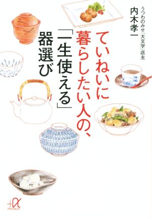 ていねいに暮らしたい人の、「一生使える」器選び 講談社+α文庫