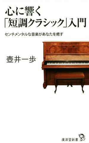 心に響く「短調クラシック」入門 センチメンタルな音楽があなたを癒す 廣済堂新書053