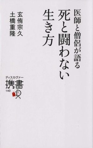 医師と僧侶が語る死と闘わない生き方 ディスカヴァー携書140