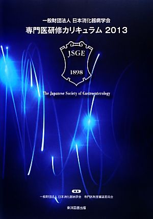 一般財団法人 日本消化器病学会 専門医研修カリキュラム(2013)