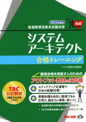 システムアーキテクト 合格トレーニング 2015年度版 情報処理技術者試験対策