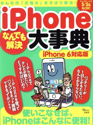 iPhoneなんでも解決大事典 iPhone6対応版 TJMOOK