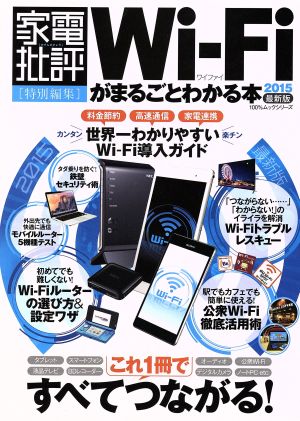 Wi-Fiがまるごとわかる本 2015 100%ムックシリーズ