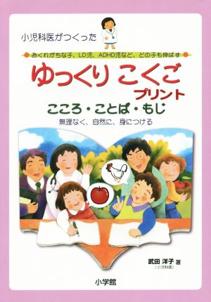 小児科医がつくったゆっくりこくごプリント こころ・ことば・もじ