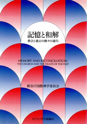 記憶と和解 教会と過去の種々の過失