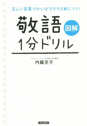 図解 敬語1分ドリル