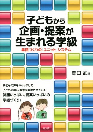 子どもから企画・提案が生まれる学級 集団づくりの「ユニット」システム