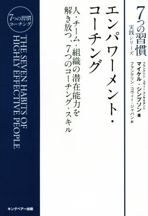 エンパワーメント・コーチング 人・チーム・組織の潜在能力を解き放つ、7つのコーチング・スキル 7つの習慣実践シリーズ