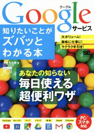 Googleサービス 知りたいことがズバッとわかる本 ポケット百科