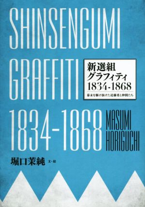 新選組グラフィティ(1834-1868) 幕末を駆け抜けた近藤勇と仲間たち