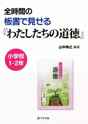 全時間の板書で見せる『わたしたちの道徳』 小学校1・2年