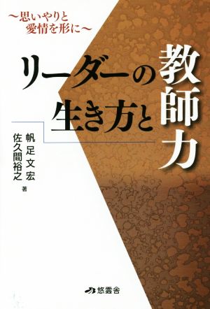 リーダーの生き方と教師力