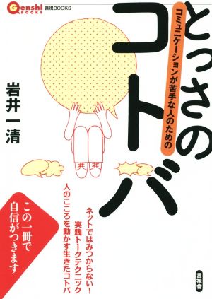 とっさのコトバ 言視BOOKS