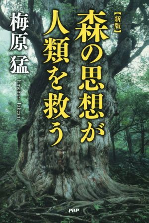 森の思想が人類を救う 新版