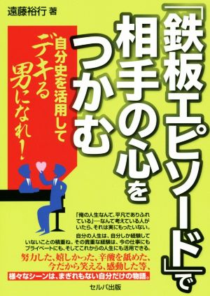 「鉄板エピソード」で相手の心をつかむ