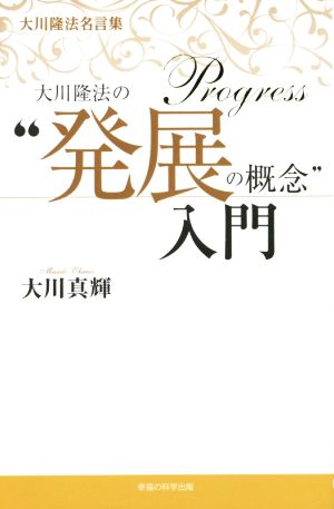 大川隆法の“発展の概念