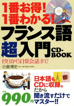 CD BOOK 1番お得！1番わかる！フランス語超入門