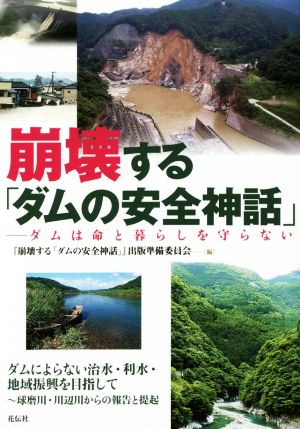 崩壊する「ダムの安全神話」 ダムは命と暮らしを守らない