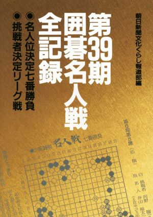 第39期囲碁名人戦全記録 名人位決定七番勝負 挑戦者決定リーグ戦