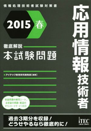 応用情報技術者 徹底解説 本試験問題(2015春) 情報処理技術者試験対策書