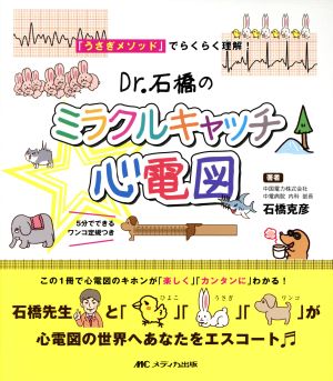 Dr.石橋のミラクルキャッチ☆心電図「うさぎメソッド」でらくらく理解！