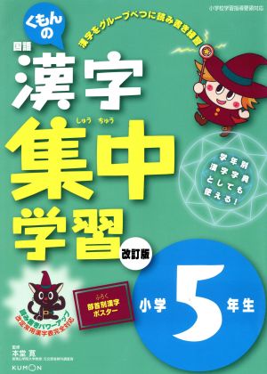 くもんの国語漢字集中学習 小学5年生 改訂版