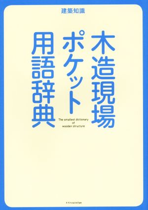 木造現場ポケット用語辞典 建築知識