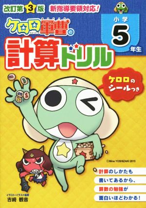 ケロロ軍曹の計算ドリル 小学5年生 改訂第3版