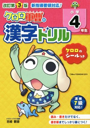 ケロロ軍曹の漢字ドリル 小学4年生 改訂第3版