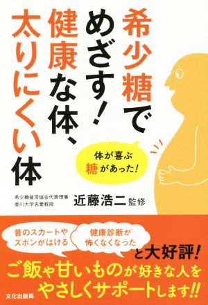 希少糖でめざす！ 健康な体、太りにくい体 体が喜ぶ糖質があった！