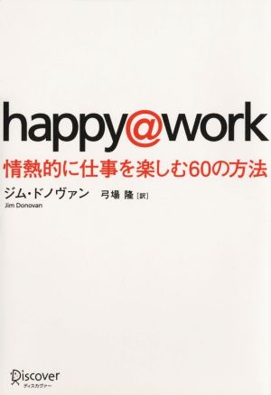 happy@work 情熱的に仕事を楽しむ60の方法